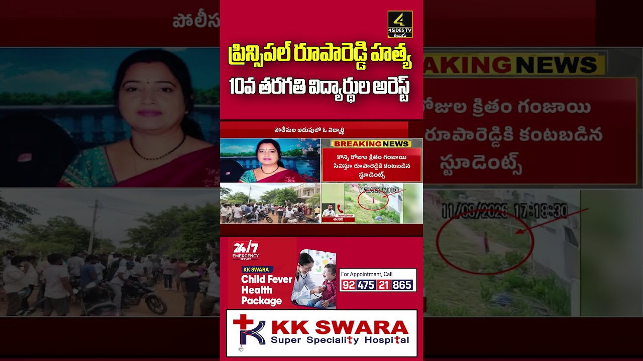 ప్రిన్సిపల్ రూపారెడ్డి హ**త్య Rupa Reddy Murder Case Solved | Class 10 Students Arrested #ytshorts