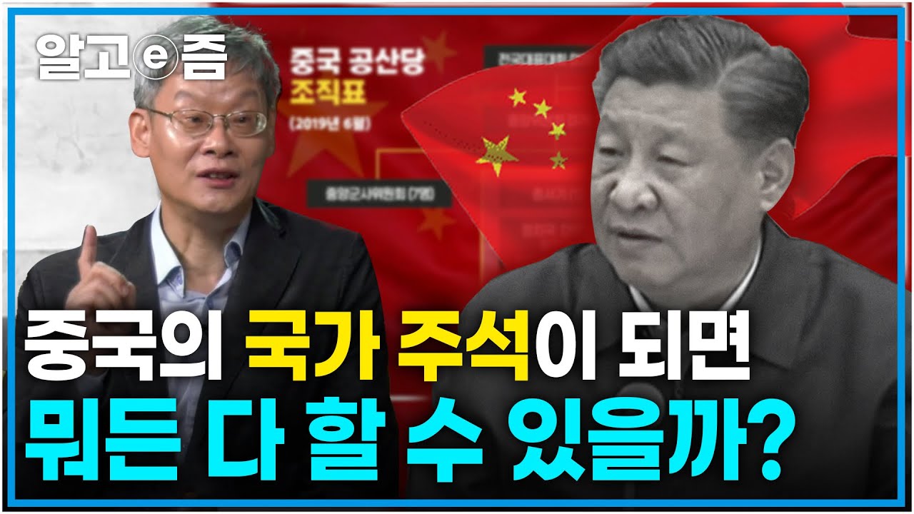 중국의 정치 구조는 어떻게 될까? 중국의 주요 정치인들의 고유 권한! ┃클래스e┃알고e즘