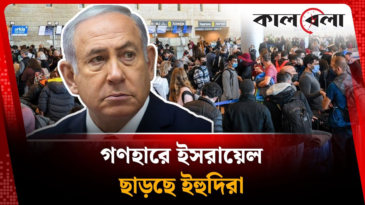 ইসরায়েল ছাড়ার হিড়িক ইহুদিদের, কেন পালাচ্ছে তারা? | Jewish leaving Israel | Kalbela