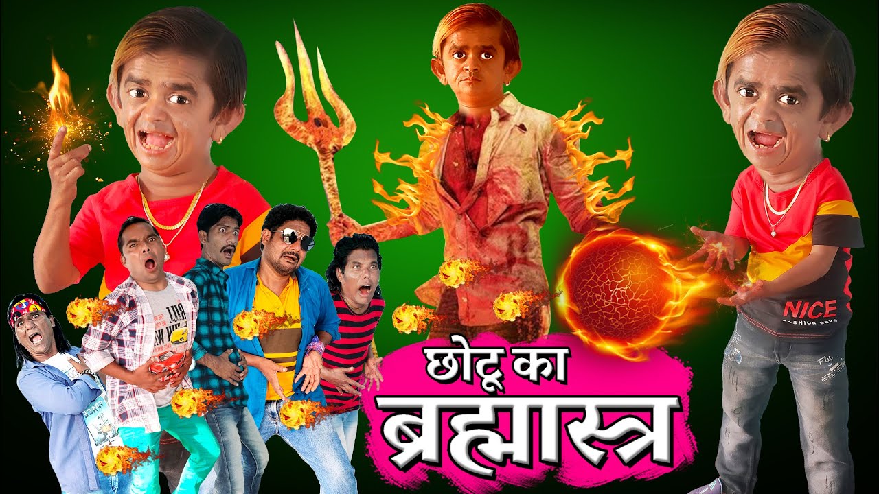 CHOTU BRAHMASTRA WALA | छोटू ब्रह्मास्त्र वाला | Khandesh Hindi Comedy | Chhotu Dada Comedy Video