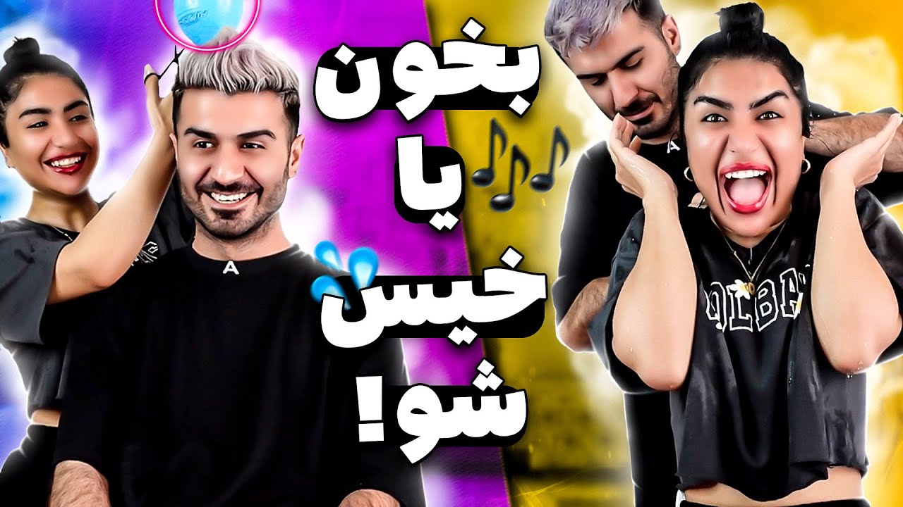 بخون🎤یا خیس شو💦وسط چالش جیش کردم😨