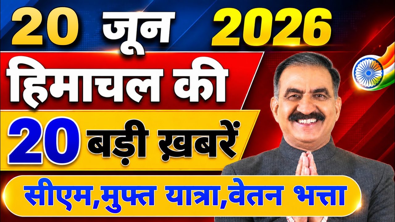 Himachal की 20 बड़ी Breaking News🔥 | Top Headlines Himachal&rdquo; 16 June 2026 | Himachal Samachar