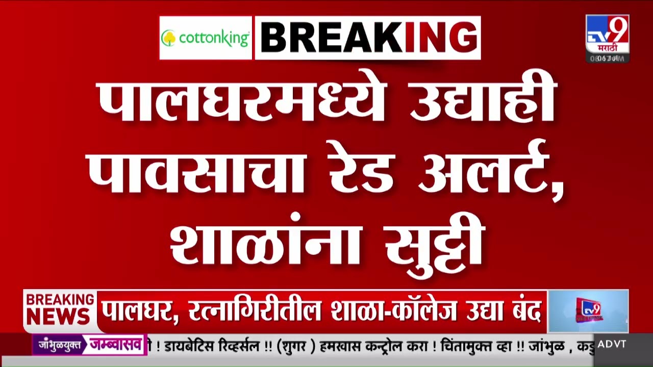 Palghar मध्ये उद्यासुद्धा पावसाचा रेड अलर्ट, सर्व शाळा, कॉलेजला सुट्टी जाहीर