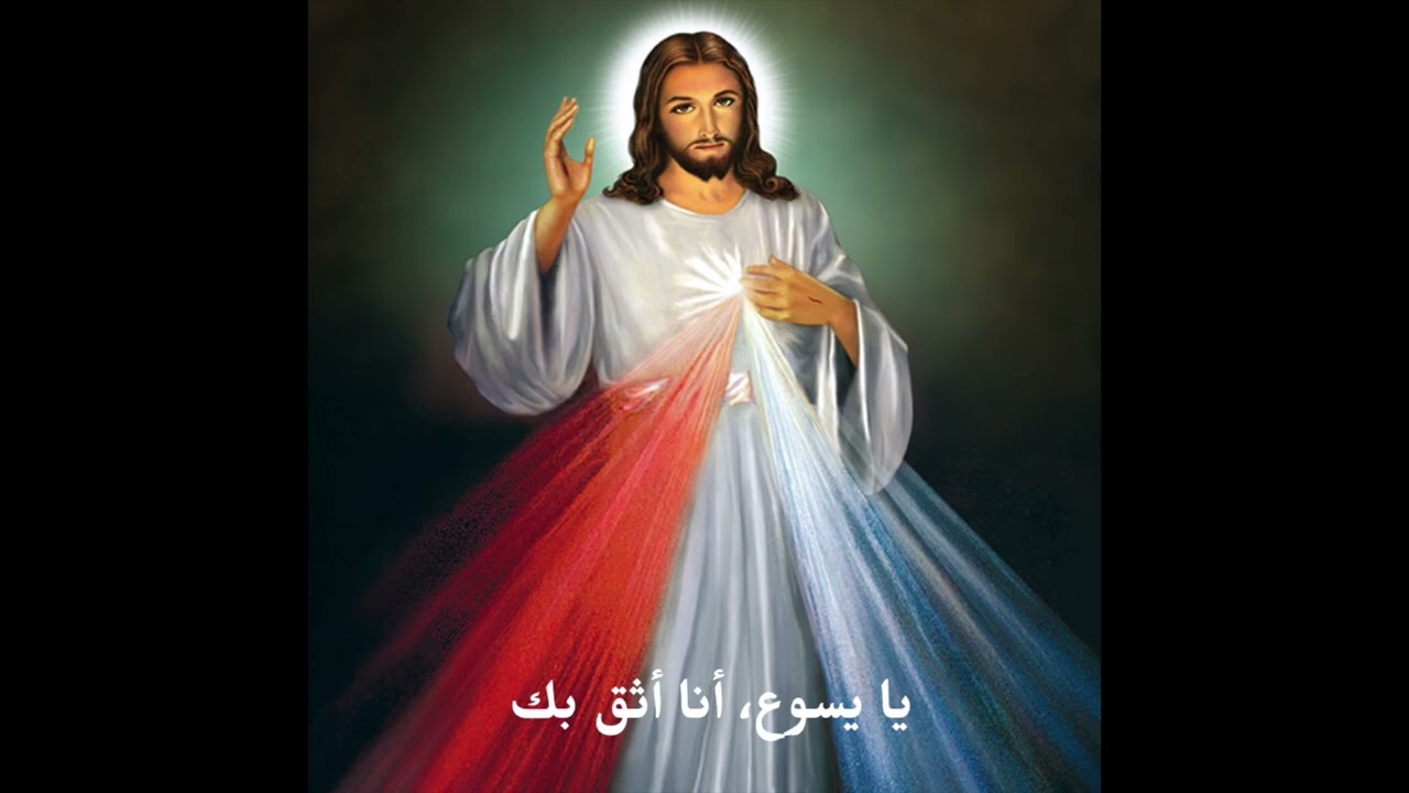 مسبحة الرحمة الالهية - Divine Mercy Arabic
