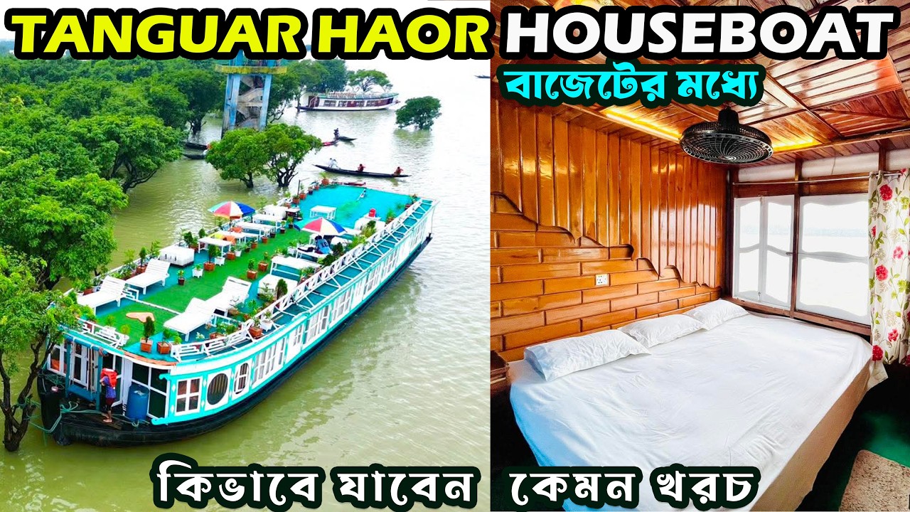Tanguar Hoar Houseboat - বাজেটের মধ্যে সেরা হাউজবোট? Tanguar Haor Tour Details | হাউজবোটের সব তথ্য