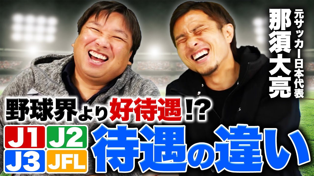 【サッカーJ1とJ2の違い】用具提供や試合後の洗濯など待遇の違いが凄かった【那須大亮】