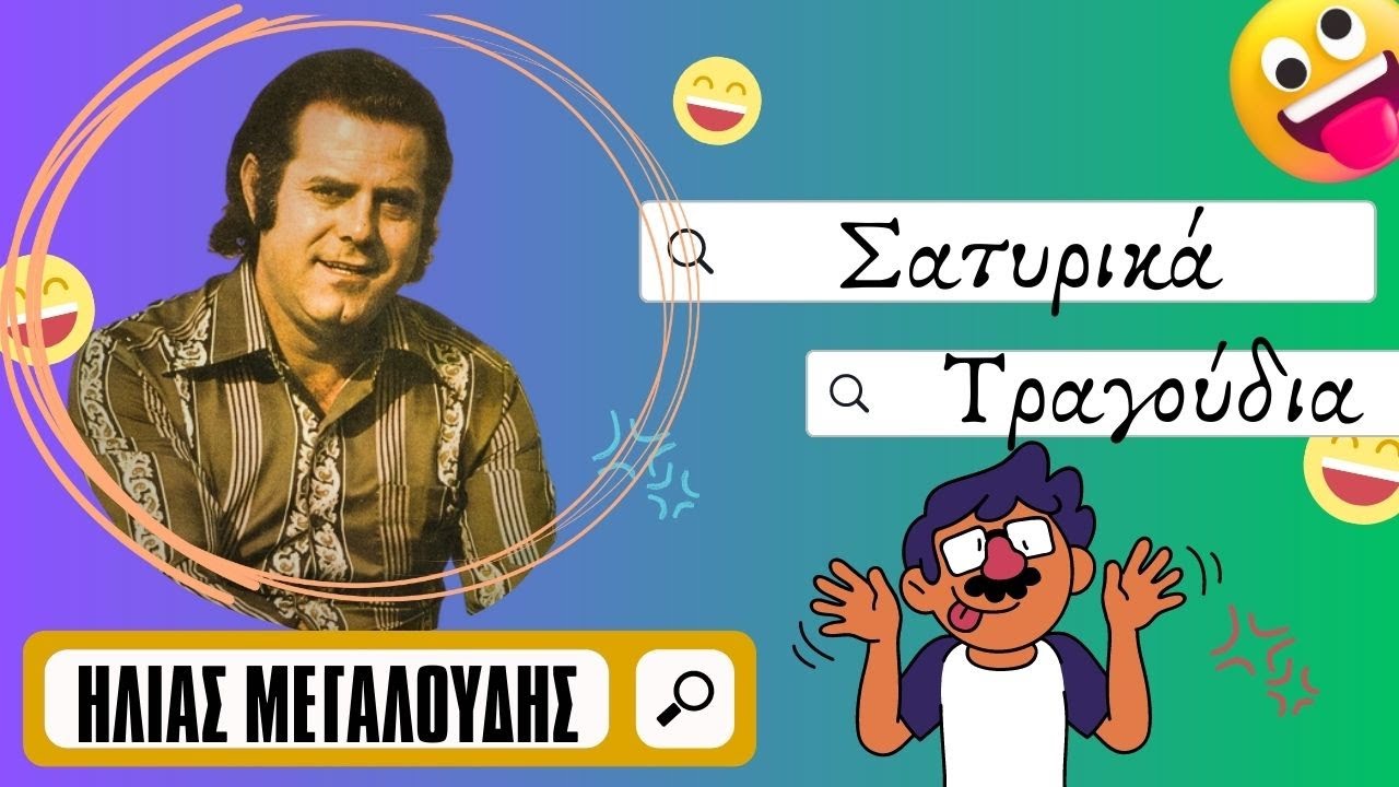 Σατυρικά τραγούδια με τον Ηλία Μεγαλούδη