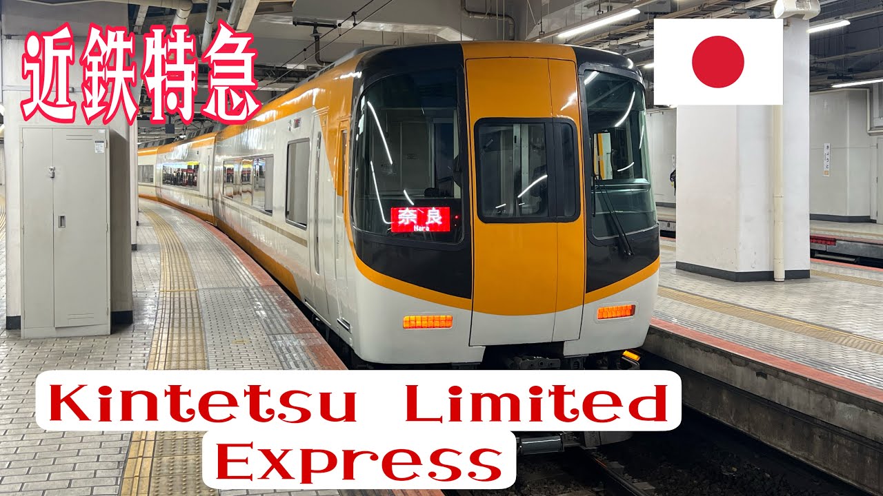 kintetsu nara line 　　Kintetsu Lmited Express 、近鉄特急