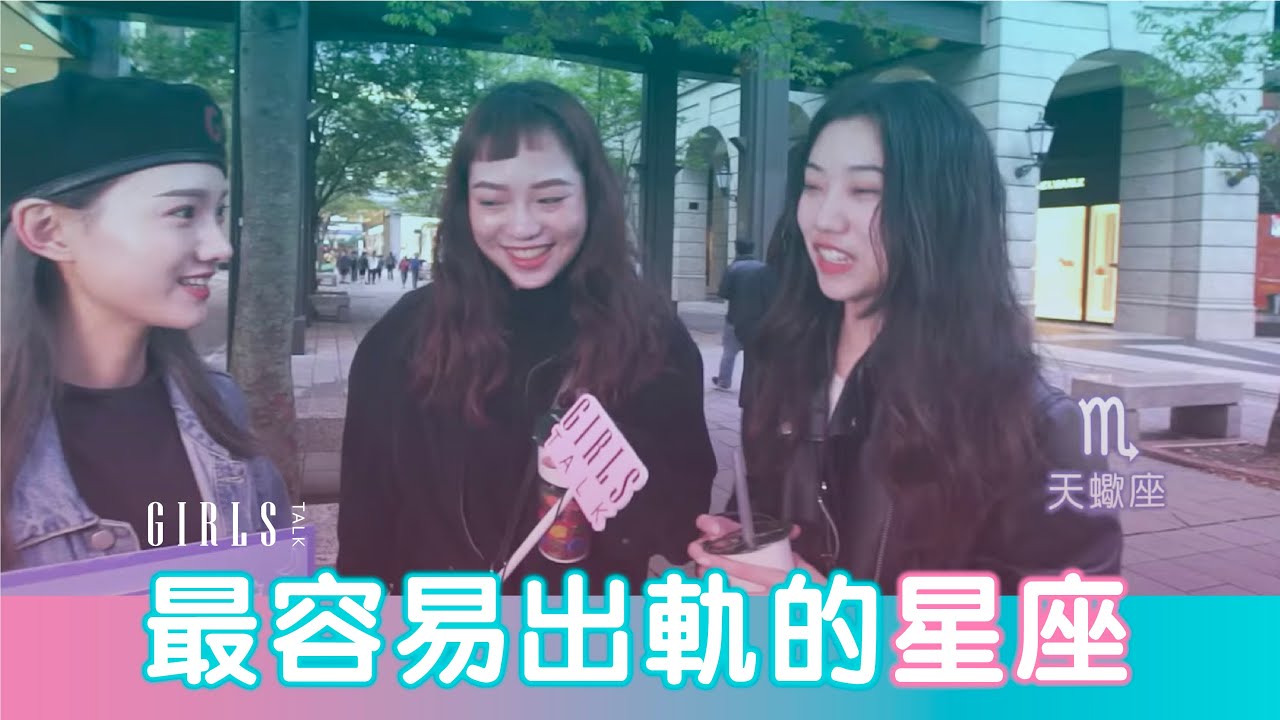 街訪 | 最容易出軌的星座 |《星座TALK起來》EP7