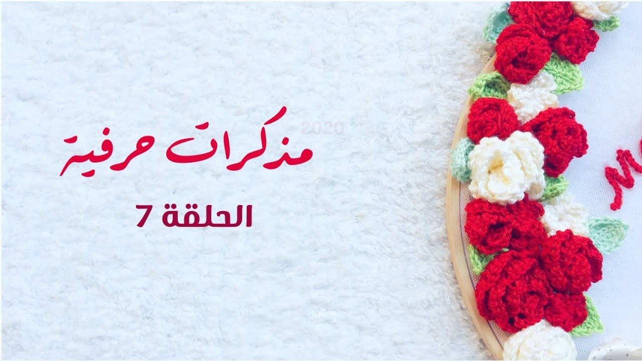 مذكرات حرفية ٧# شهر أغسطس ٢٠٢٠ ( تنظيم الوقت ) - Crochet Podcast 7# August 2020