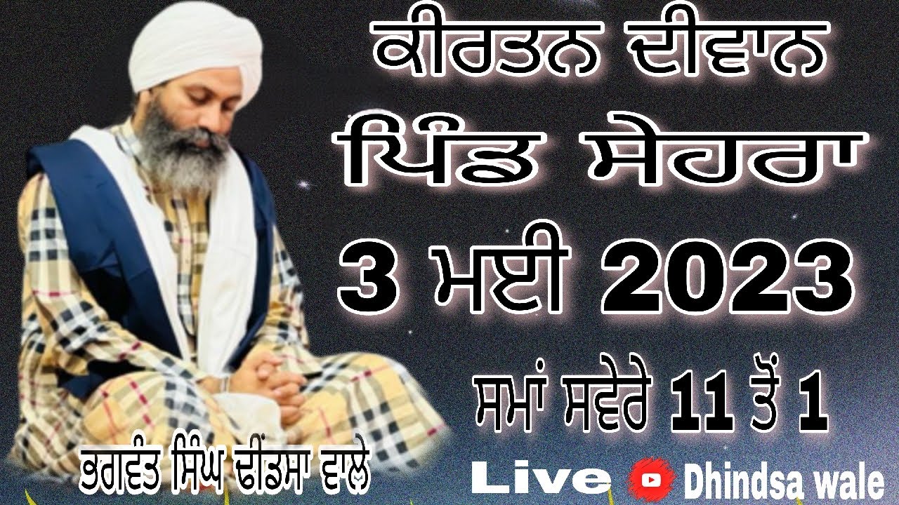 ਕੀਰਤਨ ਦੀਵਾਨ ਪਿੰਡ ਸੇਹਰਾ  3/5/2023 ਢੀਂਡਸਾ ਵਾਲੇ Live Now Bhagwant Singh Khalsa Dhindsa wale