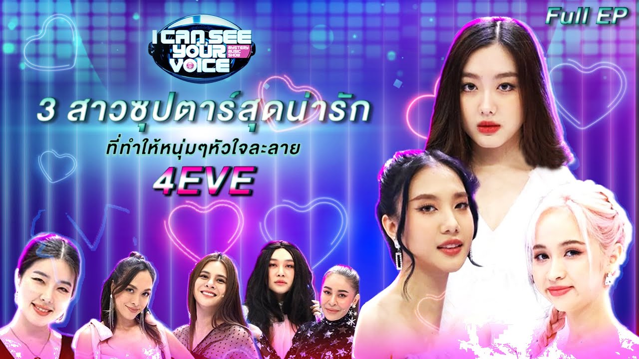 I Can See Your Voice Festival |  4EVE  | 23 ก.พ.65 Full EP