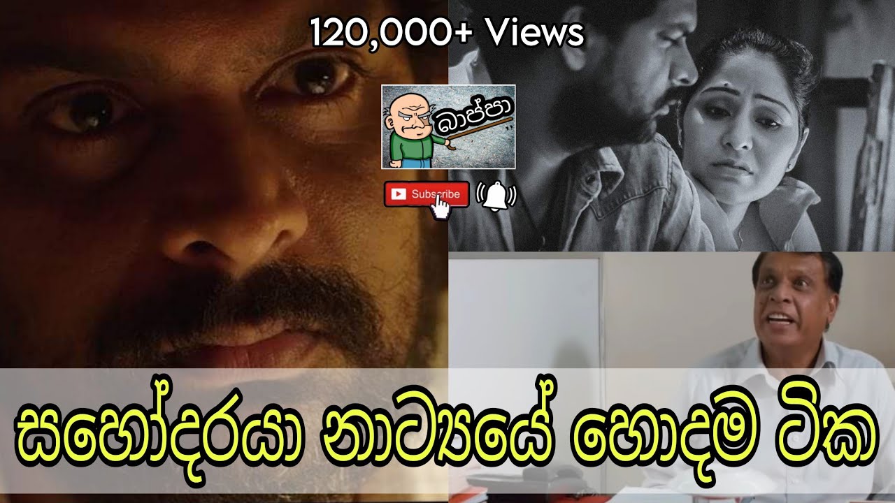 Sahodaraya Kunuharupa | සහෝදරයා කුණුහරුප එක්කම #සහෝදරයා #sahodaraya #athal #teledrama