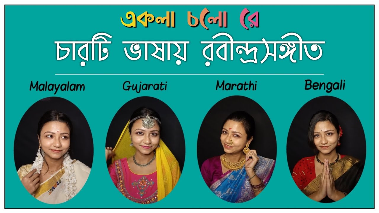 চারটি ভাষায় রবীন্দ্রসঙ্গীত #03 | Ekla Chalo Re | একলা চলো রে | 4 languages in one | Melodious Asmi