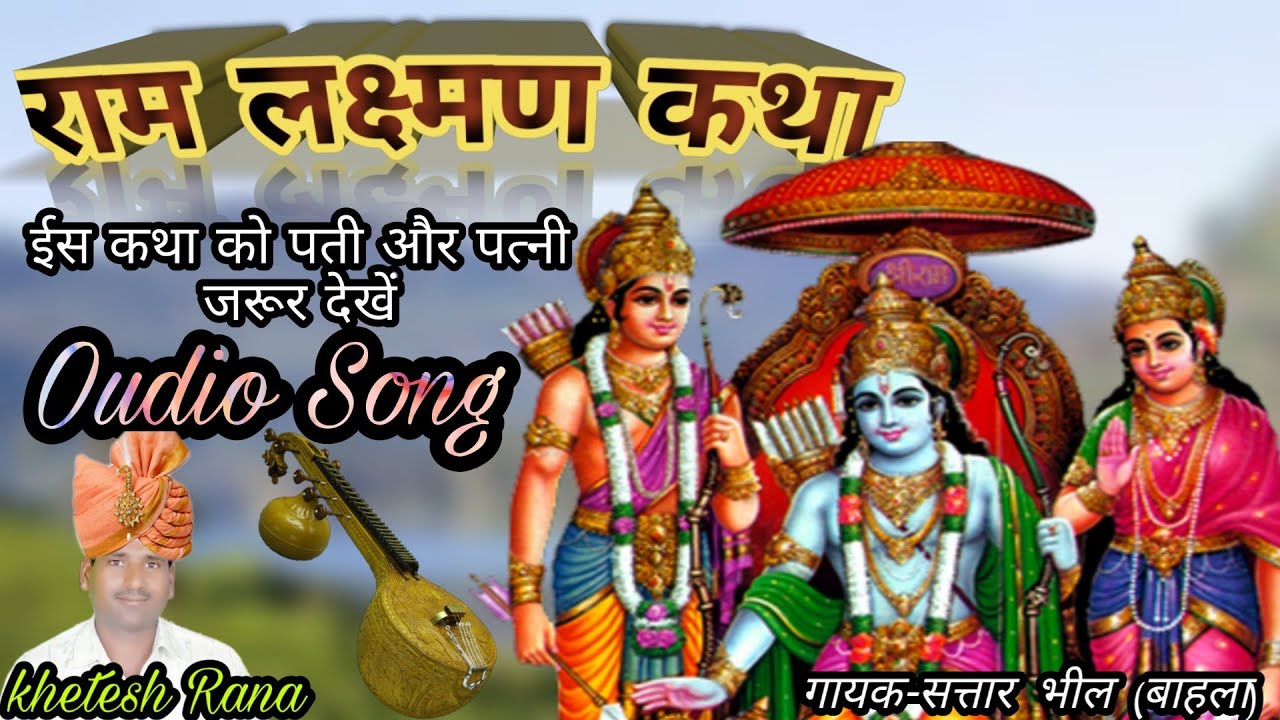 Sattar Bhil || Ram Laxman~राम लक्ष्मण || राम लक्ष्मण की रामायण कथा, सिन्धी सुर में जरूर देखें, हमेशा