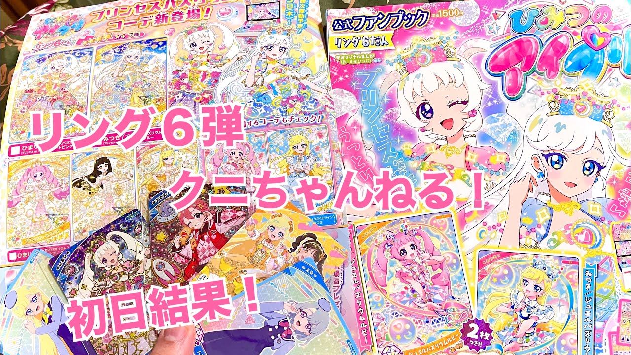 ひみつのアイプリ リング6弾 初日排出結果！ 【クニちゃんねる】サプライズは？！同時発売のファンブックも！