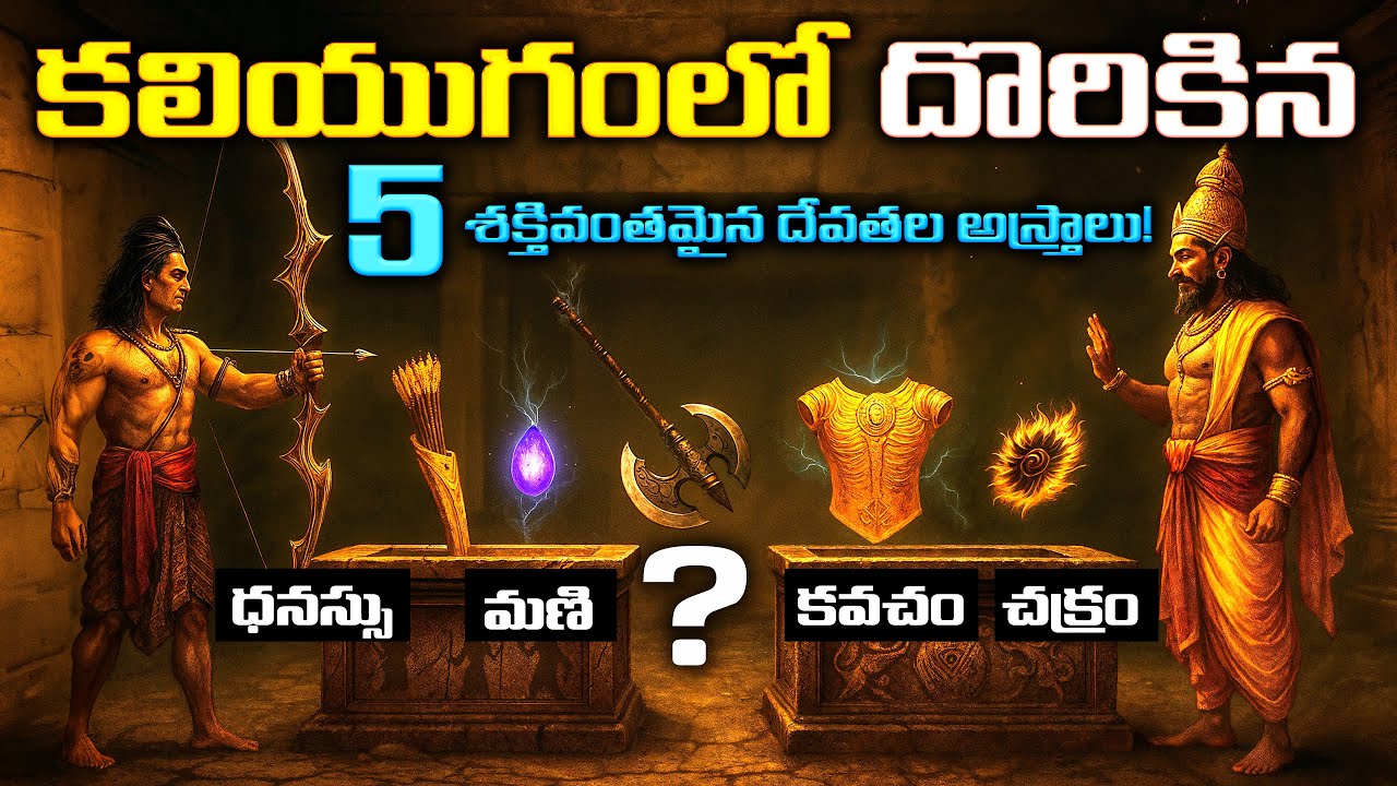 దేవతల రహస్య ఆయుధాలు ఇవే! | 5 Hidden Divine Weapons You Never Knew About!