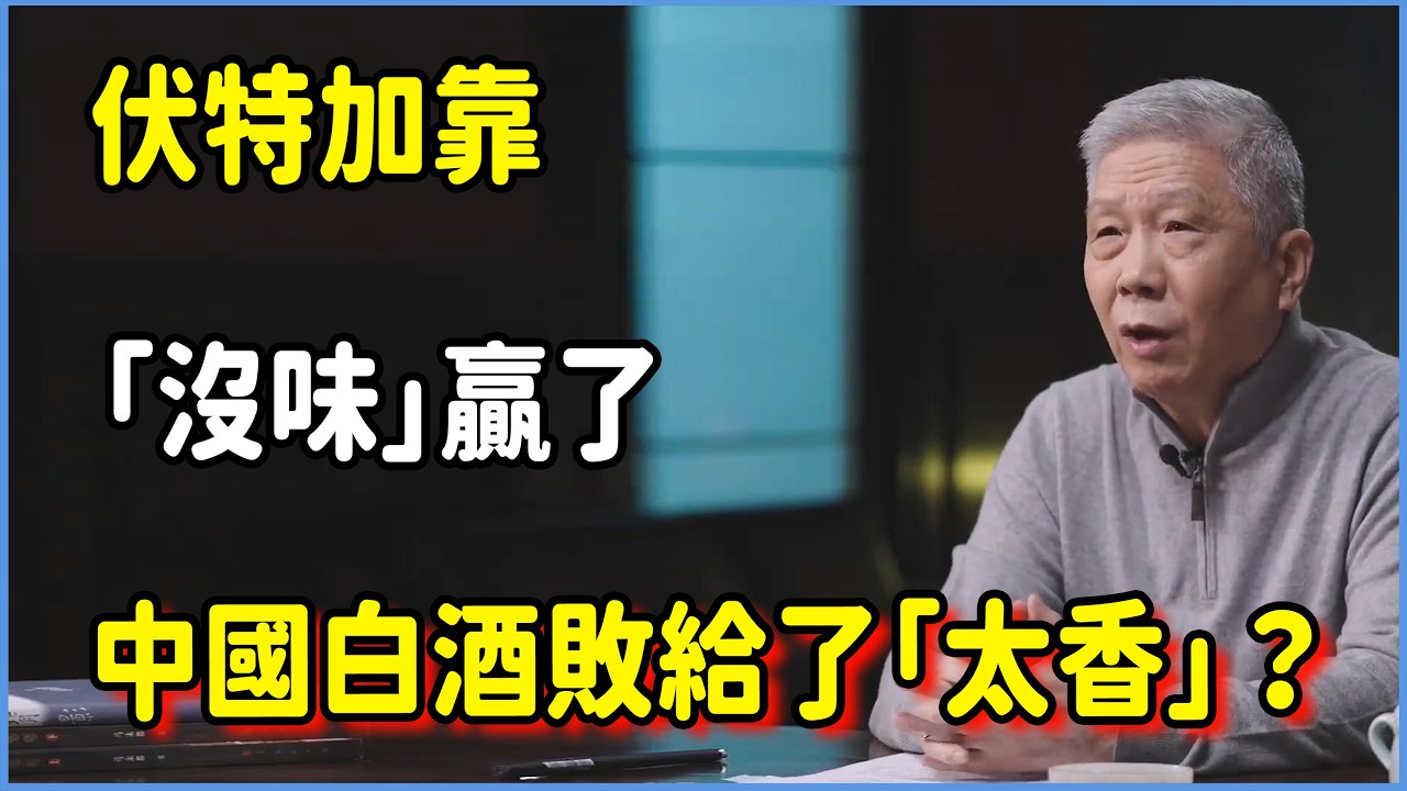 2026 烈酒大戰：伏特加靠「沒味」贏了，中國白酒敗給了「太香」？  #talkshow #圆桌派 #窦文涛 #脱口秀 #真人秀 #圆桌派第七季 #马未都 #观复嘟嘟