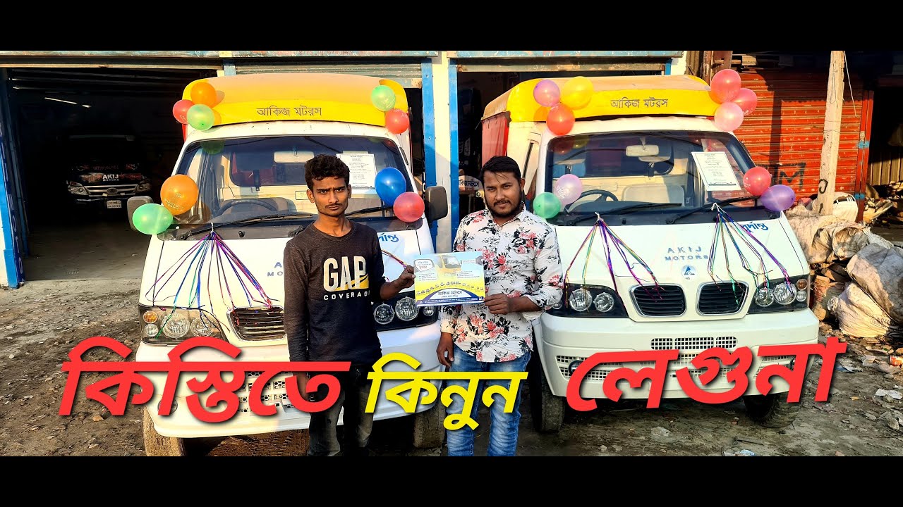 কিস্তিতে কিনুন লেগুনা আকিজ মটরস | 1Ton Human Hauler | Akij Motors Price  in Bangladesh | sBr Motors