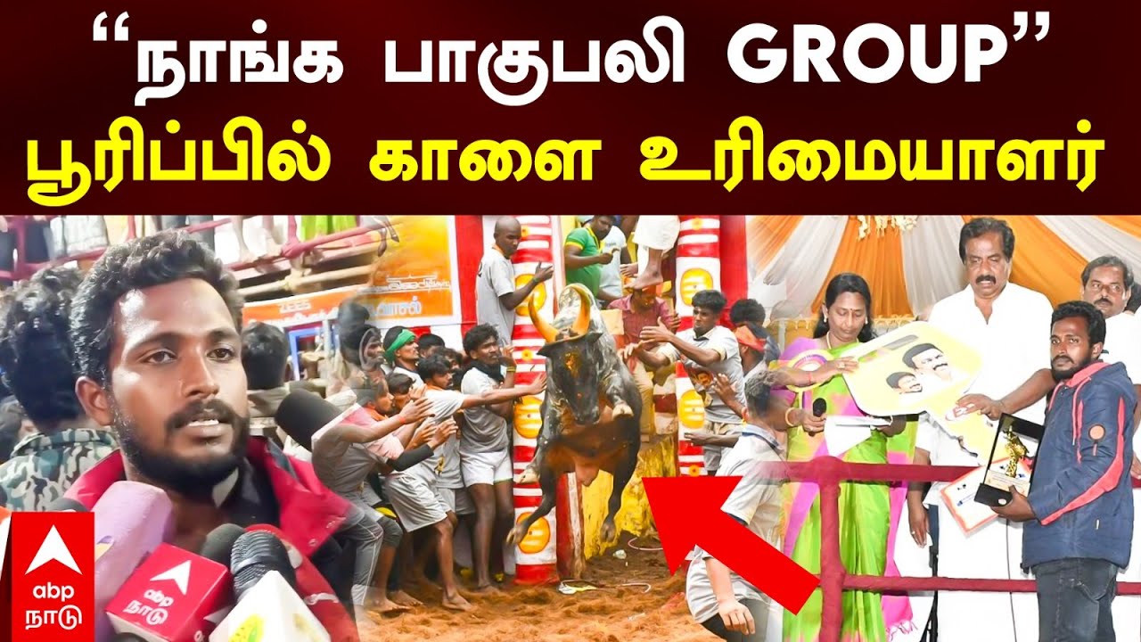 Alanganallur Jallikattu | ”நாங்க பாகுபலி GROUP
