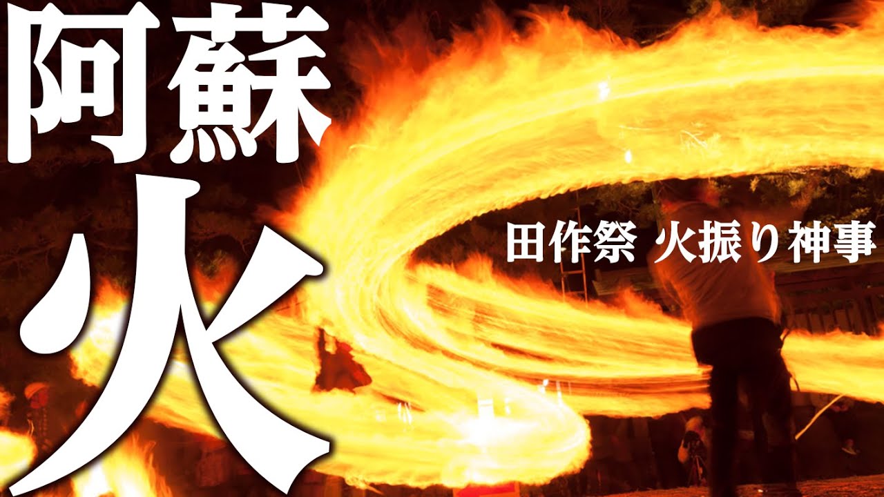 あしたへ 〜阿蘇神社・火振り神事 再生の炎〜 / Tazukurisai Hifuri Shinji