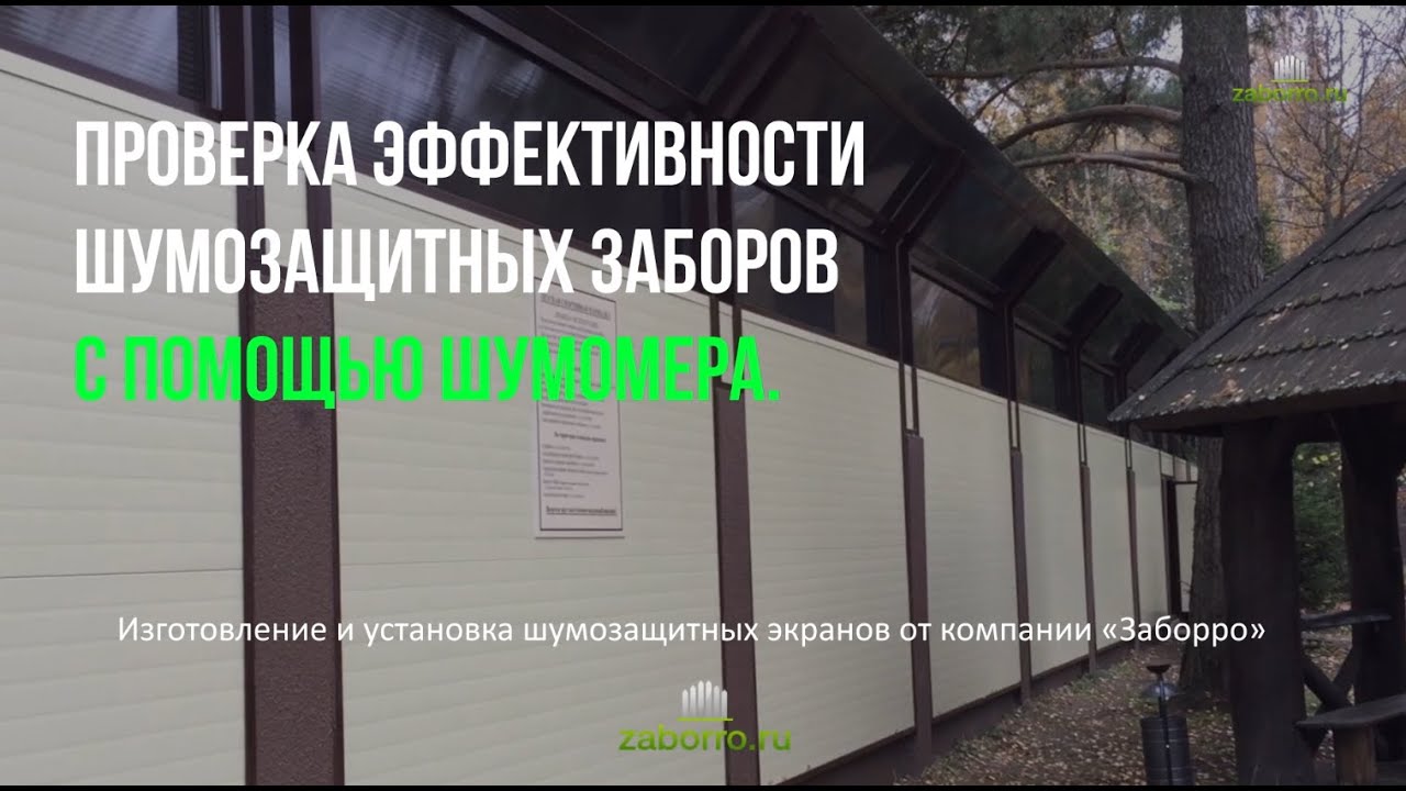 Честный замер шумомером заборов с шумозащитными экранами