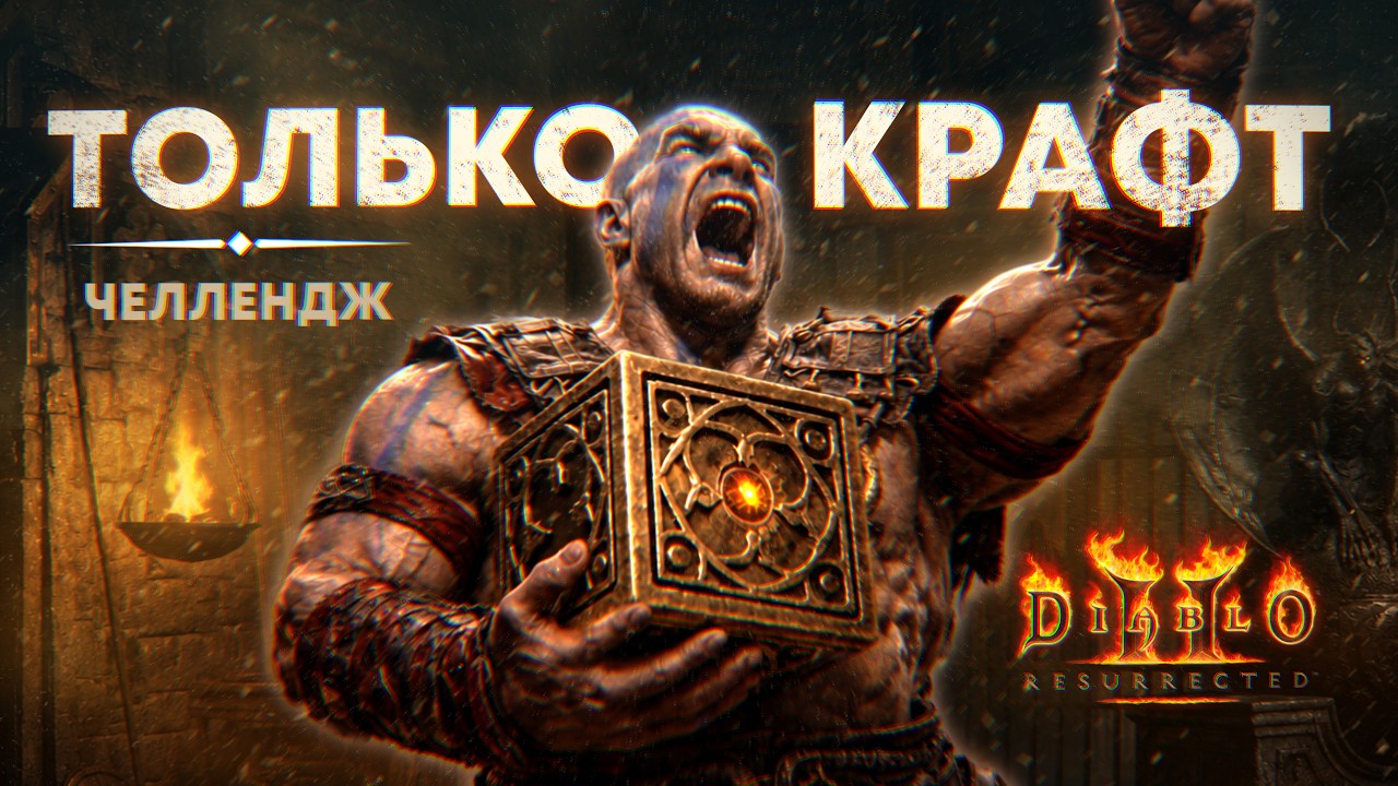 Пройду ли я Diablo 2, используя только вещи из куба?