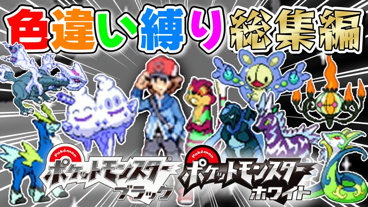 【総集編】色違いだけでポケモンBWクリアしてみた結果…【色違い縛り実況】