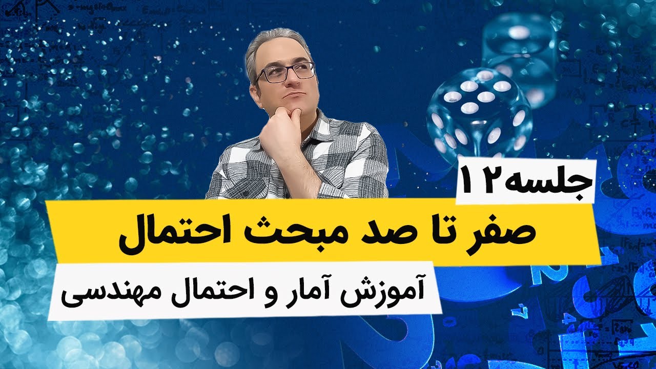 آمار و احتمال مهندسی - احتمال شرطی وناسازگار و مستقل - جلسه دوازدهم