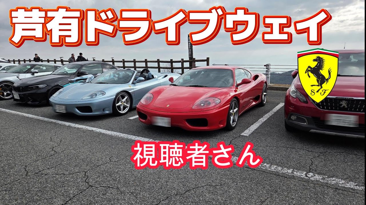 【フェラーリ】芦有ドライブウェイ 年内ラスト
