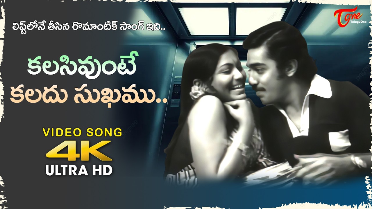 Kalasi Vunte Kaladu Sukhamu Song 4K | Kamal Haasan, Saritha Duet | Maro Charitra | Old Telugu Songs