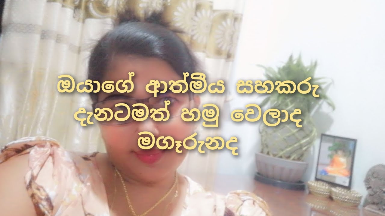 ඔයාගේ ආත්මීය සහකරු දැනටමත් හමු වෙලාද නැද්ද...✍️