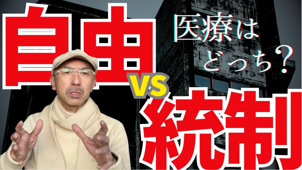 自由経済 vs 統制経済　医療はどっちが最適？　徹底討論！