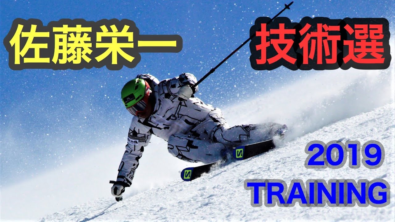 佐藤栄一 技術選 トレーニング 2019