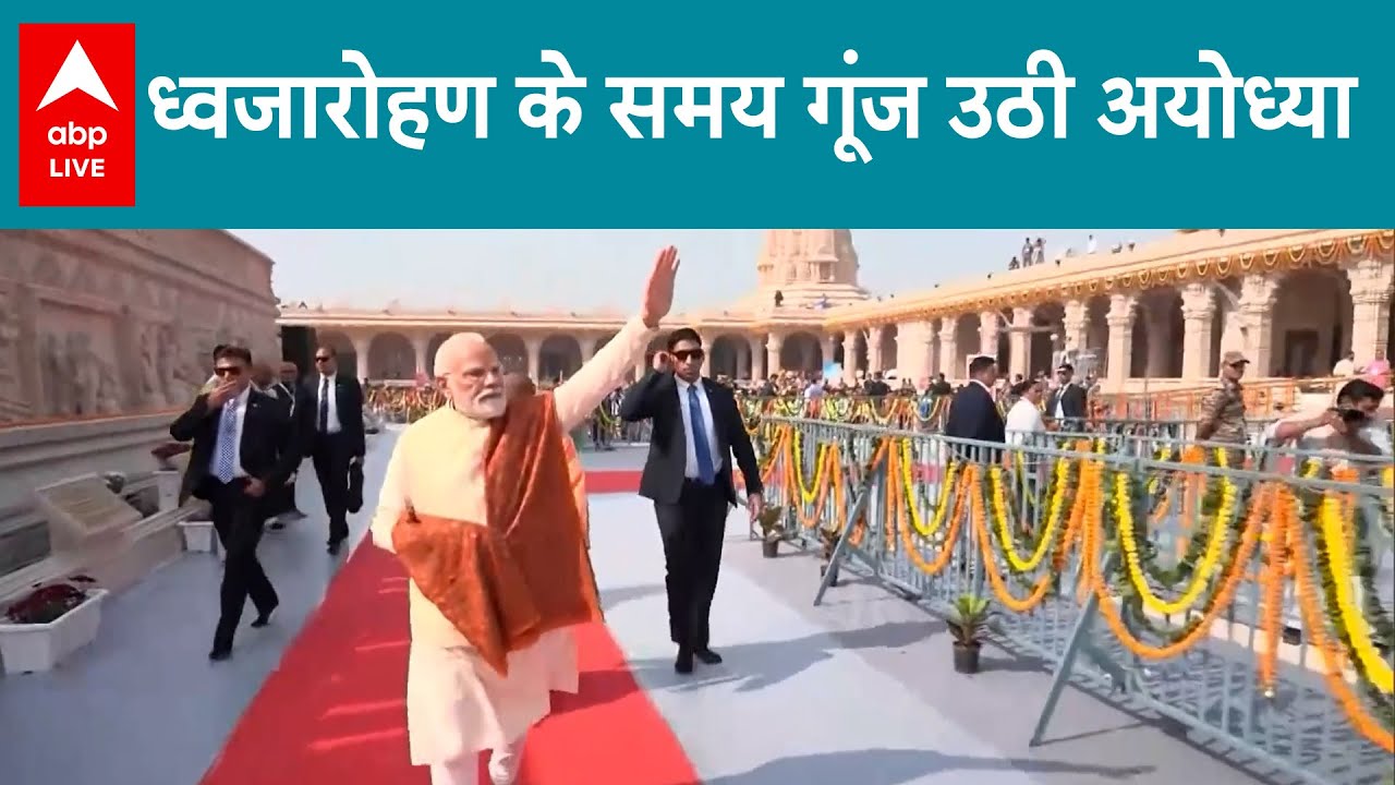 Ayodhya Ram Mandir: ध्वजारोहण के समय गूंज उठी अयोध्या |ABPLIVE