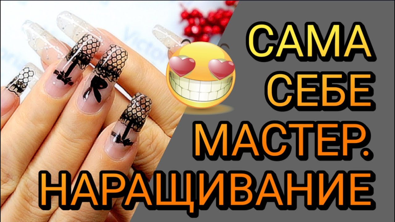 Дизайн провокация Наращивание Гелевые типсы Сама себе мастер