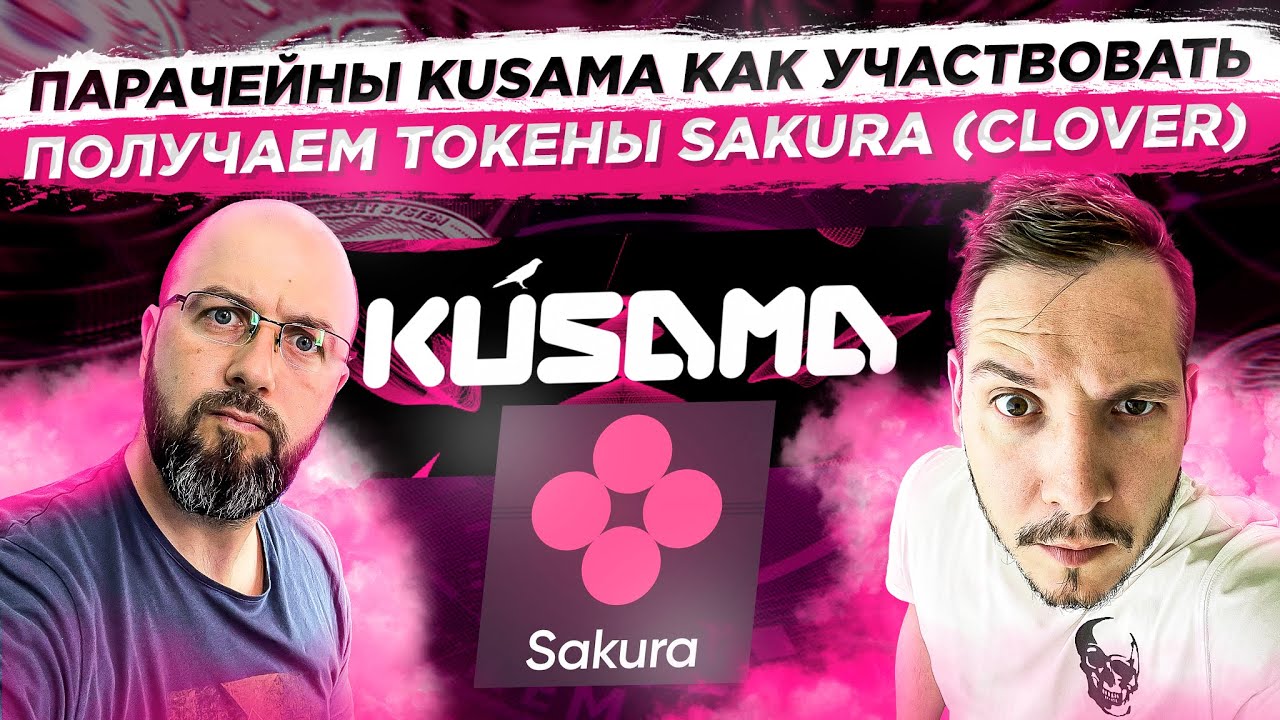 ПАРАЧЕЙНЫ KUSAMA КАК УЧАСТВОВАТЬ / ГАЙД / ПОКУПАЕМ ТОКЕНЫ SAKURA (CLOVER)