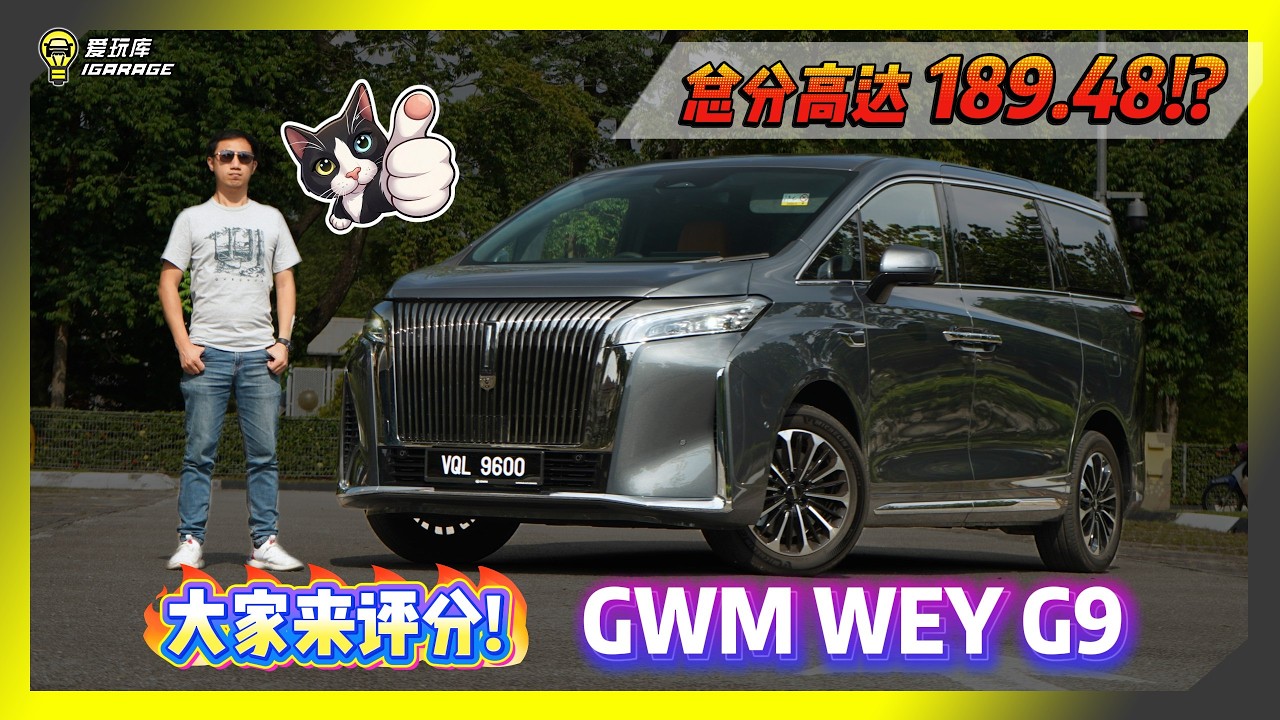 【趴趴走】秒杀Alphard！？全员评分 GWM WEY G9？实际体验究竟如何？