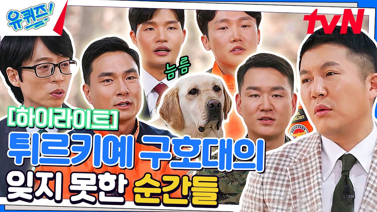 절망 속에 핀 사람꽃ㅠㅠ 튀르키예 지진 구호대 자기님들👍 #highlight#유퀴즈온더블럭 | YOU QUIZ ON THE BLOCK EP.185