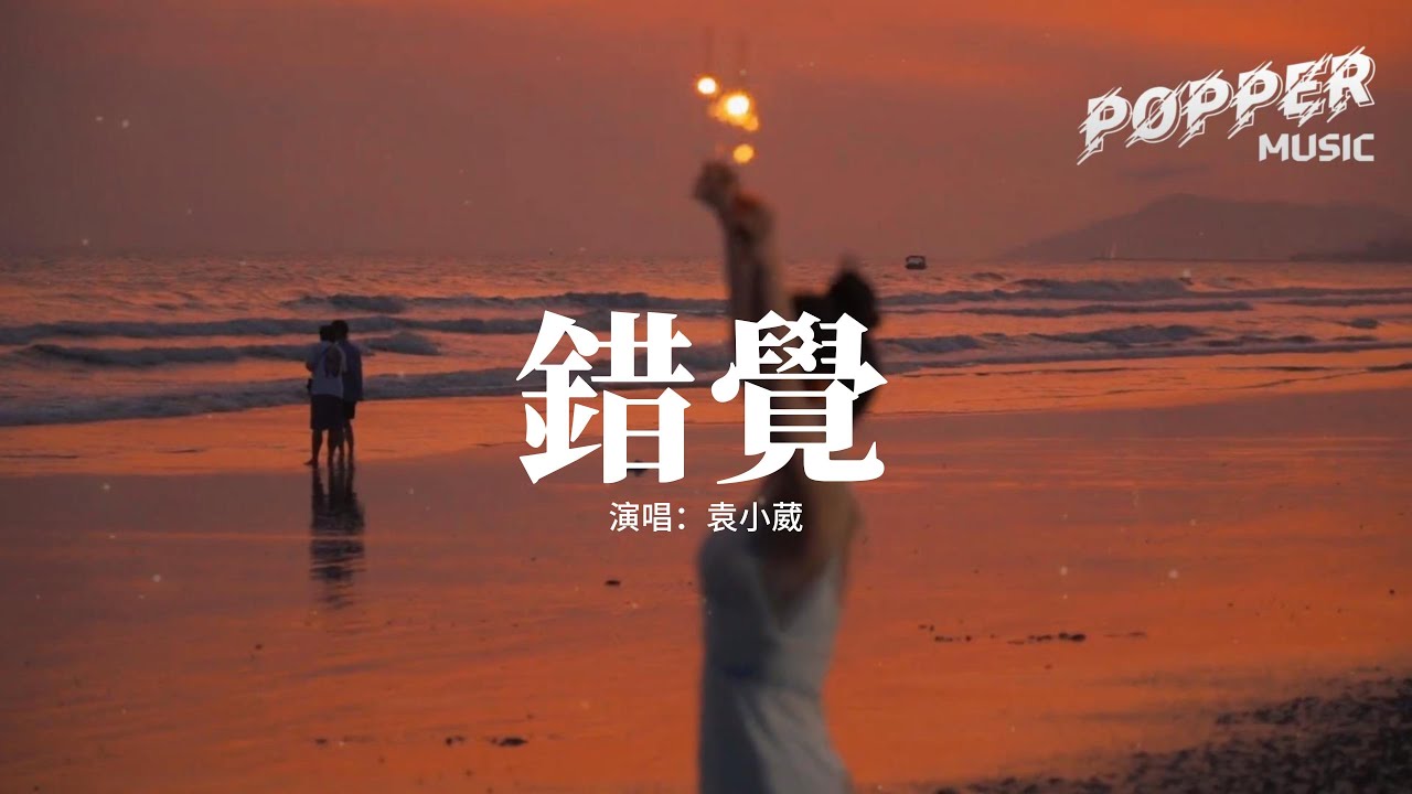 袁小葳 - 錯覺『多年後你會如何想起我？低下頭笑一笑沉默，又或者獨自等到夜深後，聽你的歌 飲我的酒。』【動態歌詞MV】