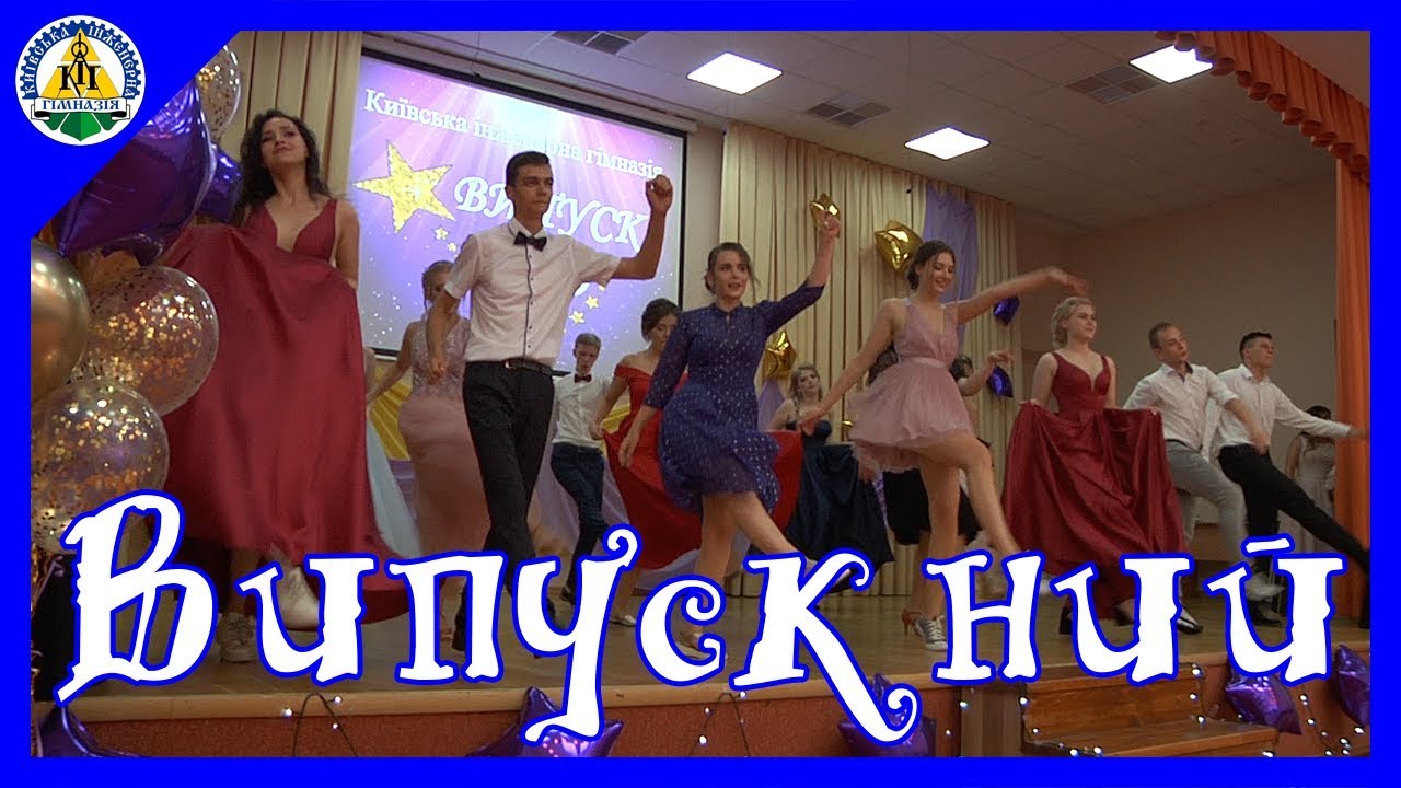 Випускний 2019 | Київська інженерна гімназія