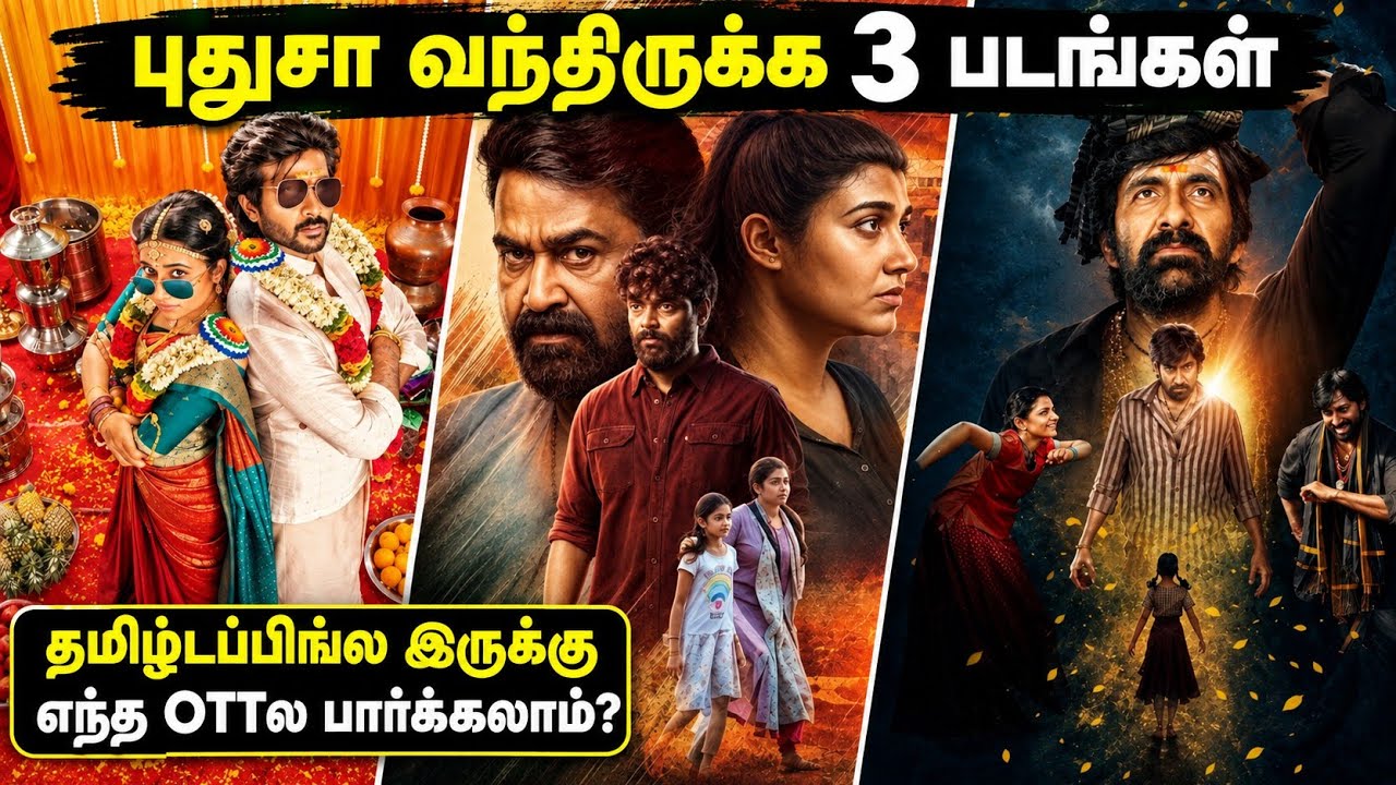 😍Latestஆ OTTல வந்திருக்க 3 படங்கள்| #newmovies #tamil @wowmoviestamil
