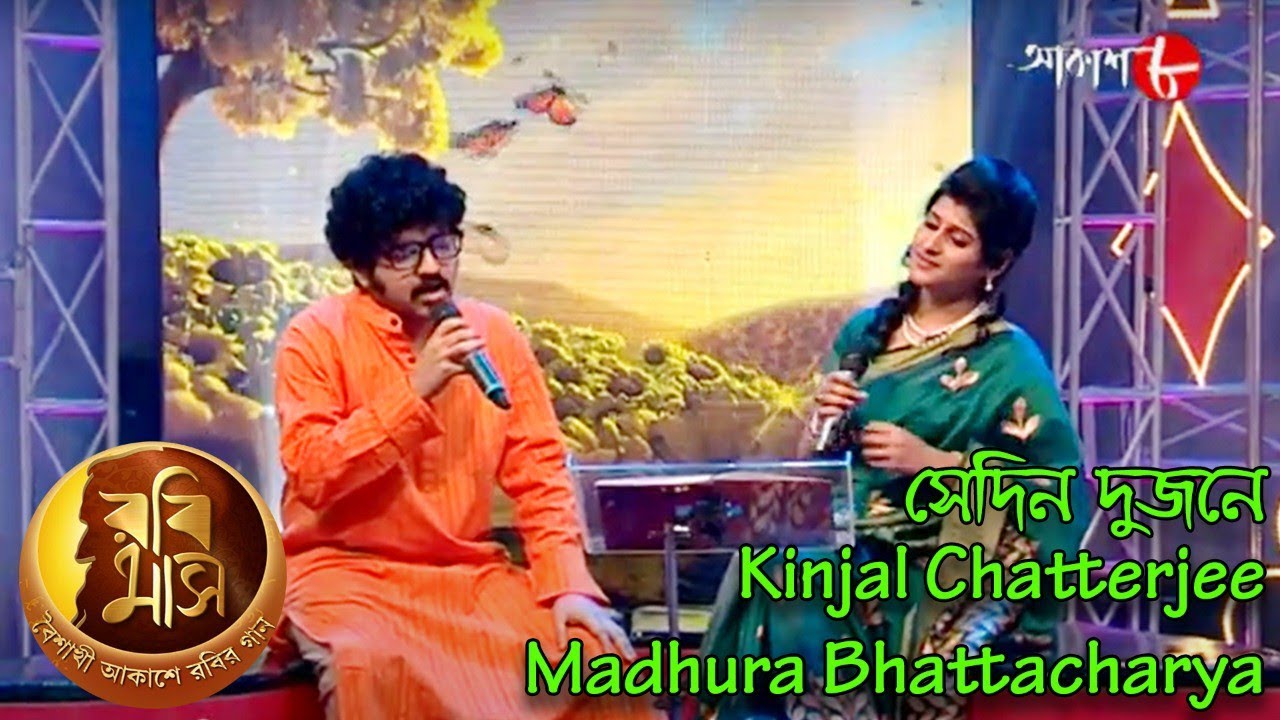 সেদিন দুজনে | Rabimaas | Kinjal | Madhura | Rabindra Sangeet | Popular Musical Show | Aakash Aath
