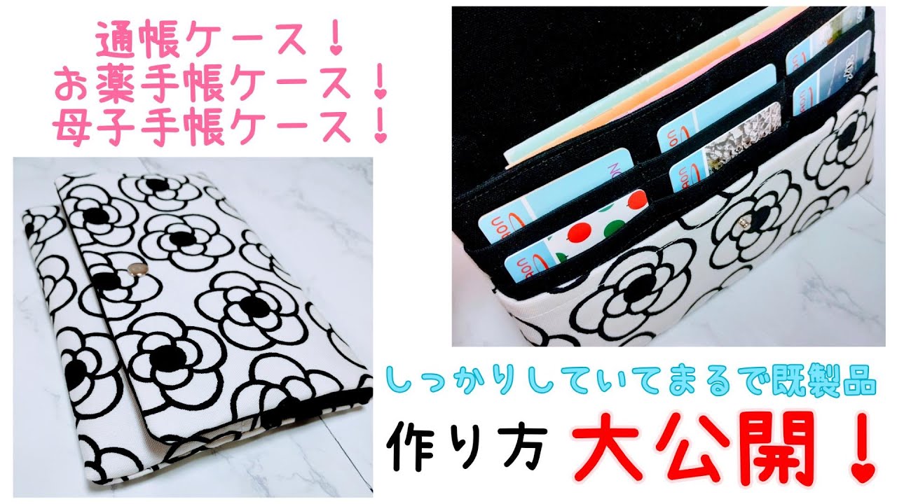 【簡単】マルチケースの作り方 DIY!how to make multipurpose case☆母子手帳ケース・お薬手帳ケース・通帳ケース作り方