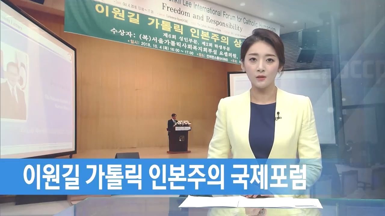 가톨릭 인본주의 국제포럼 `자유와 책임` 주제...  올해 수상자는 요셉의원