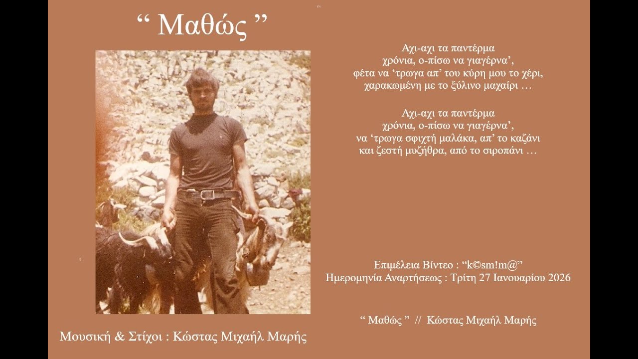 “ Μαθώς ”