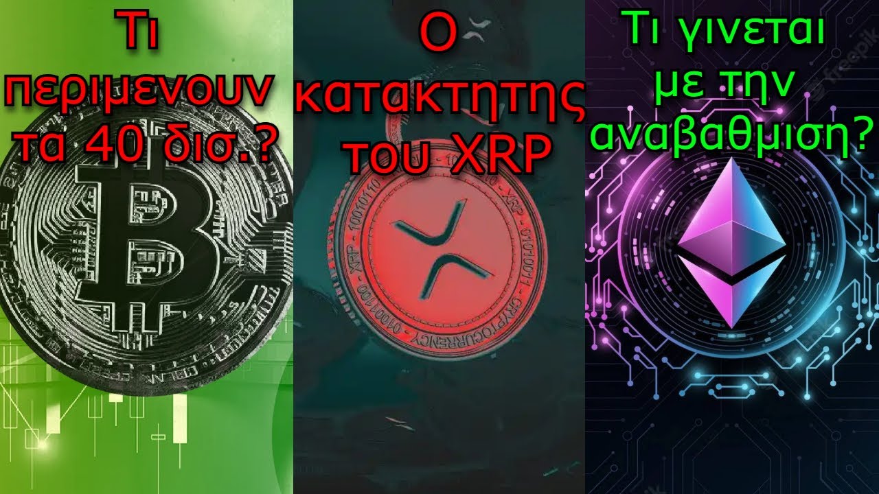 CRYPTO&Nu;&Epsilon;&Alpha;:Έ&phi;&tau;&alpha;&sigma;&epsilon; &eta; &mu;έ&rho;&alpha; &kappa;&alpha;&iota; &kappa;ά&pi;&omicron;&iota;&omicron;&iota; &theta;&alpha; &chi;ά&sigma;&omicron;&upsilon;&nu; &lambda;&epsilon;&phi;&tau;ά. &Tau;&iota; &alpha;&pi;&epsilon;&iota;&lambda;&epsilon;ί &tau;&omicron; XRP, HBAR, Ethereum &pi;&omicron;ύ &epsilon;ί&mu;&alpha;&sigma;&tau;&epsilon;;