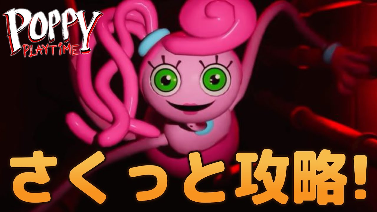 『Poppy Playtime: Chapter 2』をさくっと攻略！ 解説実況プレイ