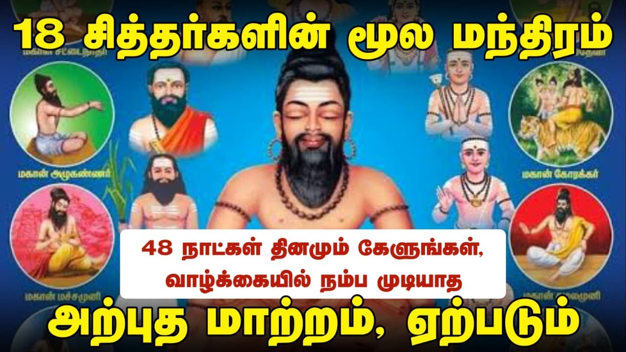 18 சித்தர்களின் மூல மந்திரம் || Life Changing Mircalous Chants || 18 Siddhar Moola Mantras