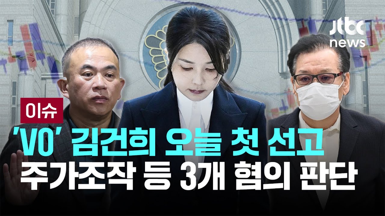 'V0' 김건희 오늘 첫 선고…주가조작 등 3개 혐의 판단 [이슈PLAY] / JTBC News